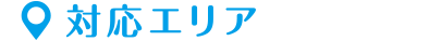 対応エリア