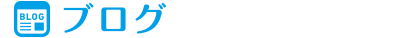 ブログ
