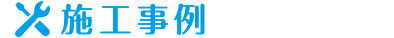 施工事例