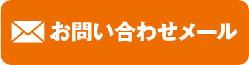 メールでのお問い合わせ