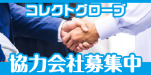 協力会社募集中