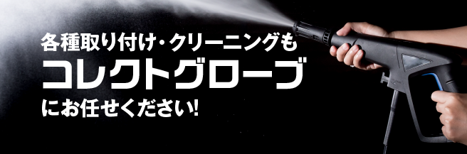 各種取り付け・クリーニングも コレクトグローブにお任せください