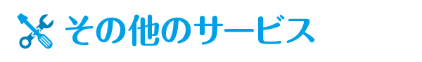 その他のサービス
