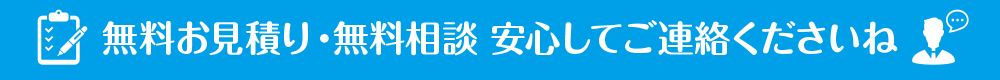 無料お見積もり・無料相談承ります!