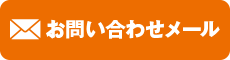 メールでのお問合せ