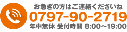 お急ぎの方ご連絡ください TEL.0797-90-2719