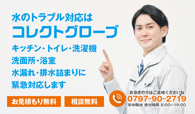 水まわりの漏れ・詰まりでお困りなら! 緊急対応致します!