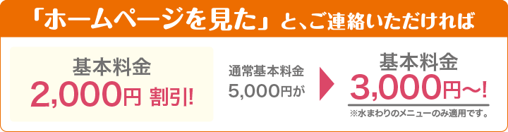 基本料金から2,000円割引! 通常の基本料金5,000円が → 基本料金 3,000円!
