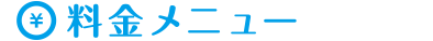 料金メニュー