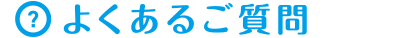よくあるご質問