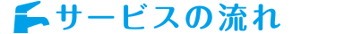 サービスの流れ