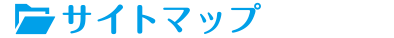 サイトマップ