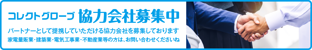 協力会社募集中 パートナーとして提携してくださる協力会社を募集しております