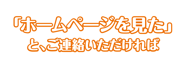 今なら「ホームページを見た」と、言うだけで
